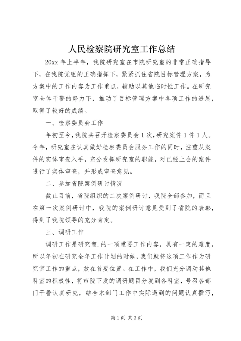 人民检察院研究室工作总结.docx