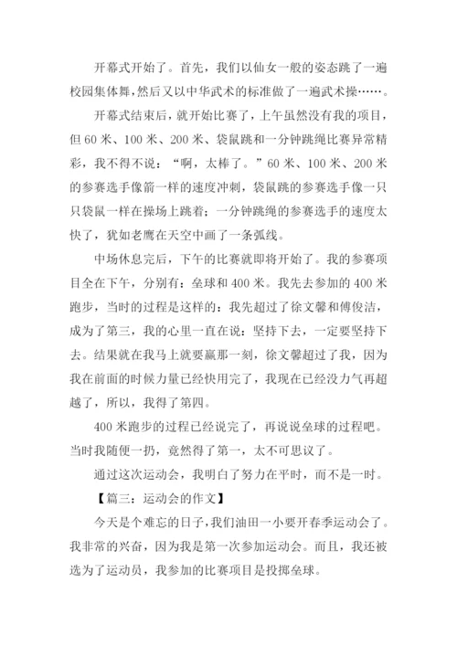 运动会的作文-1.docx