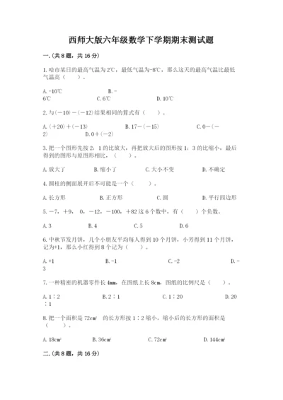 西师大版六年级数学下学期期末测试题精品（全优）.docx