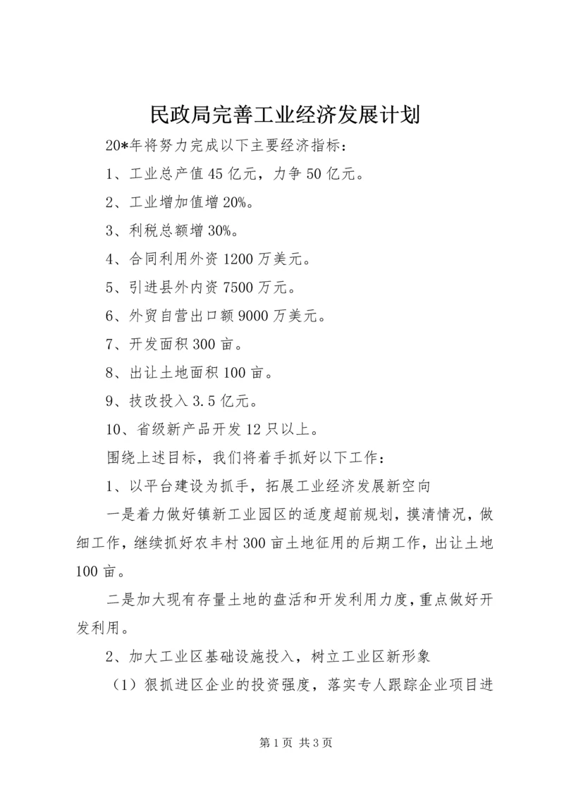 民政局完善工业经济发展计划.docx