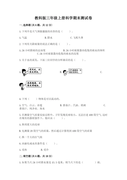 教科版三年级上册科学期末测试卷附参考答案【培优b卷】.docx