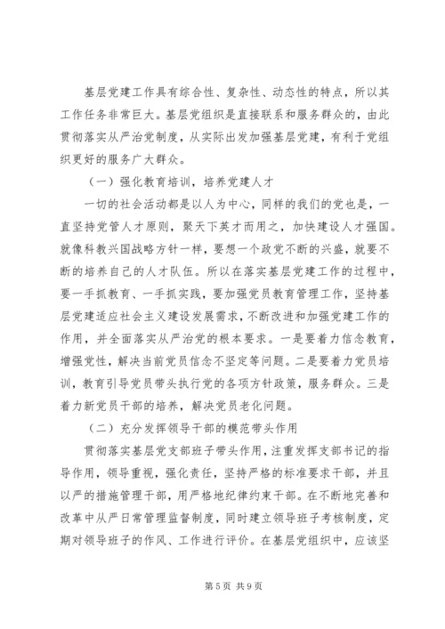 全面从严治党理念与党建工作的创新研究.docx