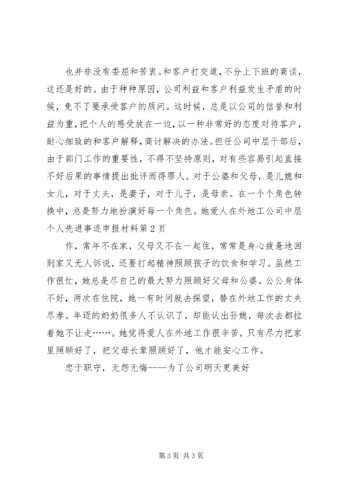 公司中层个人先进事迹申报材料 (3).docx