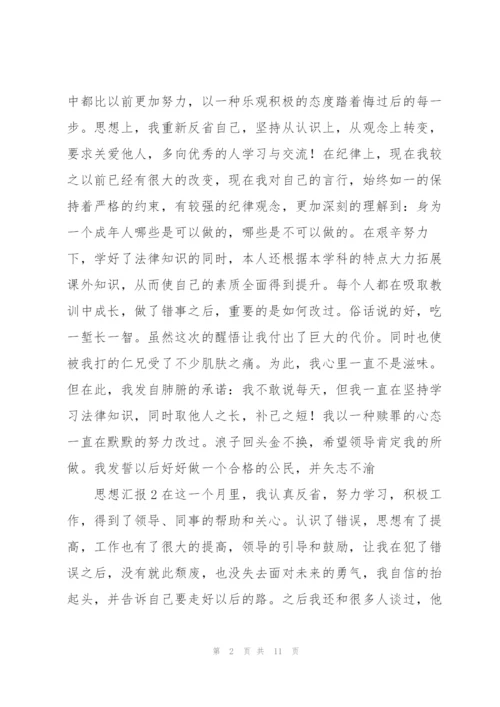 警告处分思想汇报.docx