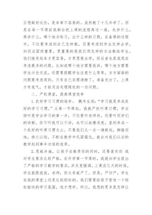 小学数学教学经验交流发言稿.docx