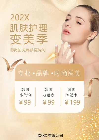 美容皮肤管理医美宣传