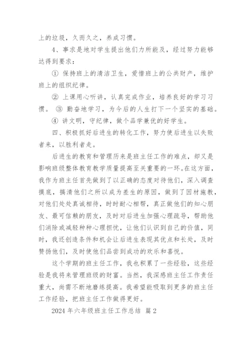 2024年六年级班主任工作总结.docx