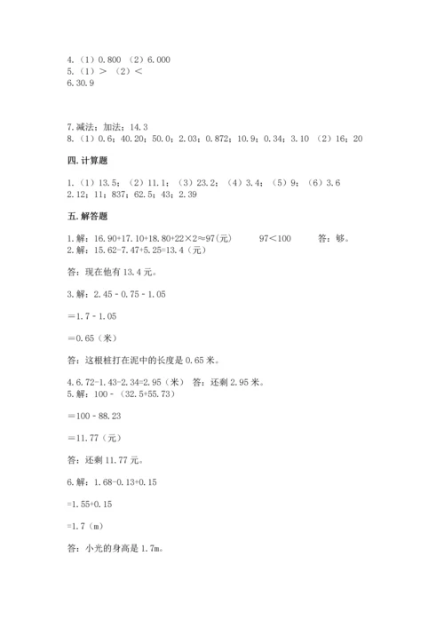 苏教版五年级上册数学第四单元 小数加法和减法 测试卷【精品】.docx