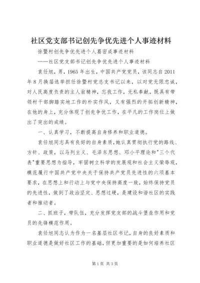 社区党支部书记创先争优先进个人事迹材料.docx