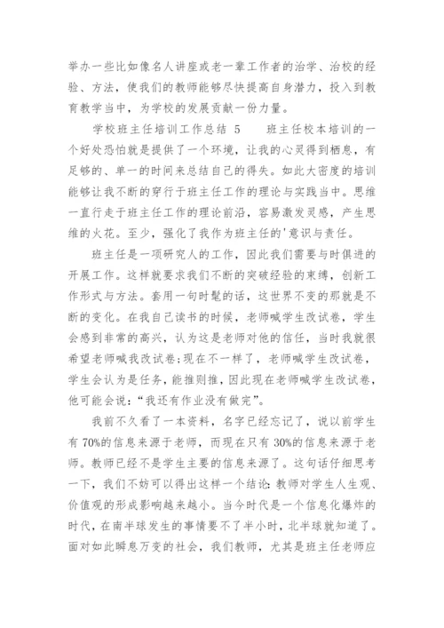 学校班主任培训工作总结_2.docx