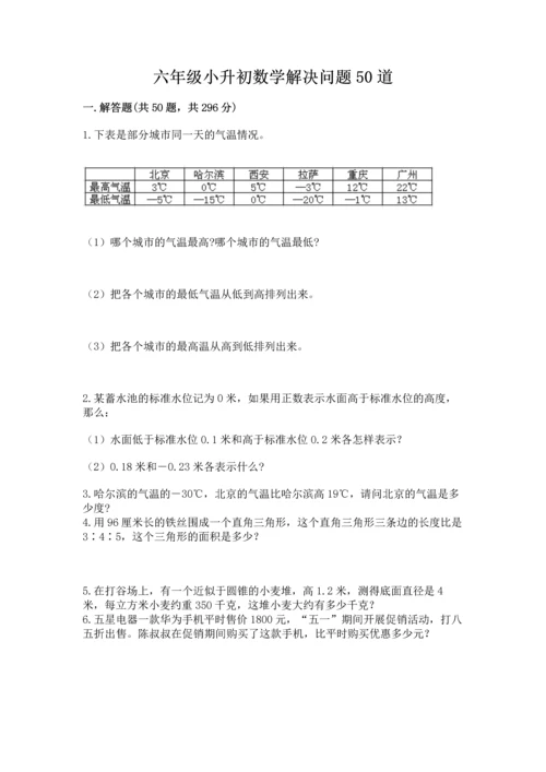 六年级小升初数学解决问题50道及完整答案【夺冠】.docx