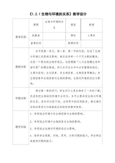 人教版生物七年级上册 1.2.1生物与环境的关系教学设计