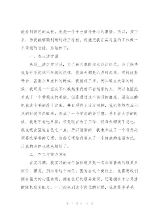 2022酒店员工个人实习总结.docx