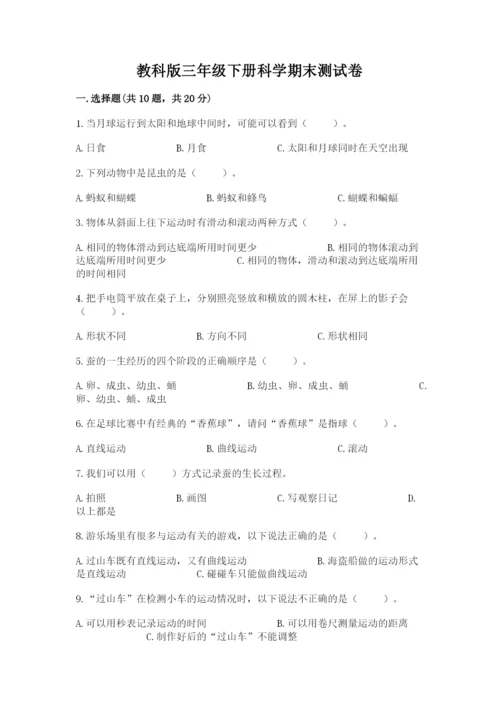 教科版三年级下册科学期末测试卷（word）.docx