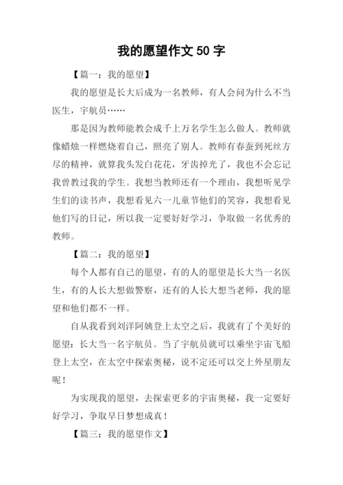 我的愿望作文50字.docx