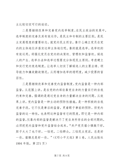 改革开放党内民主建设交流.docx