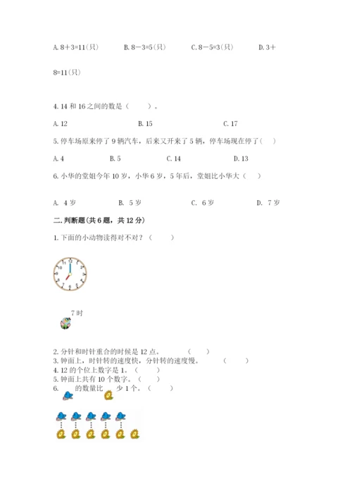 小学一年级上册数学期末测试卷附完整答案（精选题）.docx