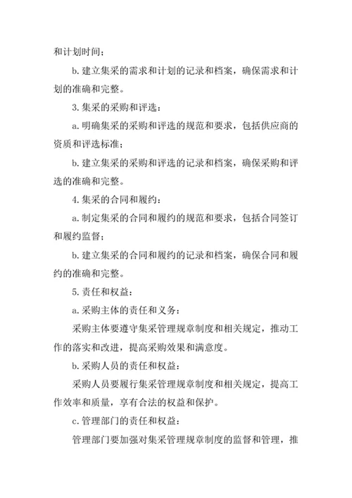集采管理规章制度