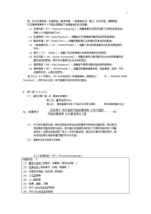 SF36生活质量调查表及其计分说明修正