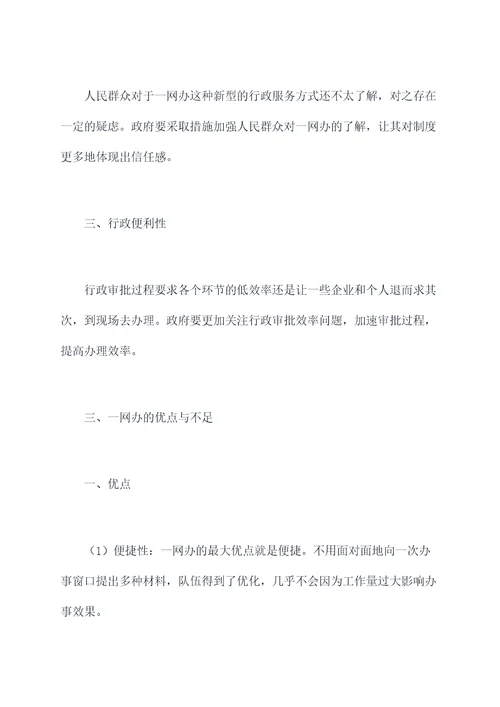 一网办调研报告