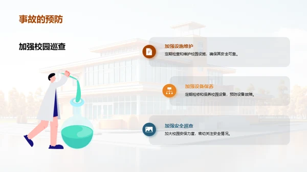 校园安全全面解读
