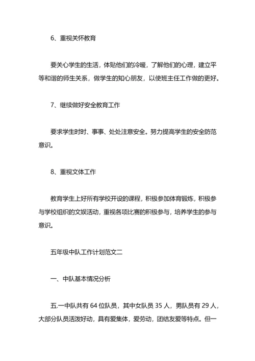五年级中队工作计划范文.docx