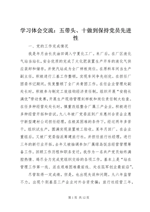 学习体会交流：五带头、十做到保持党员先进性.docx