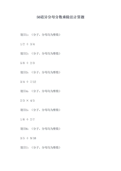 50道异分母分数乘除法计算题