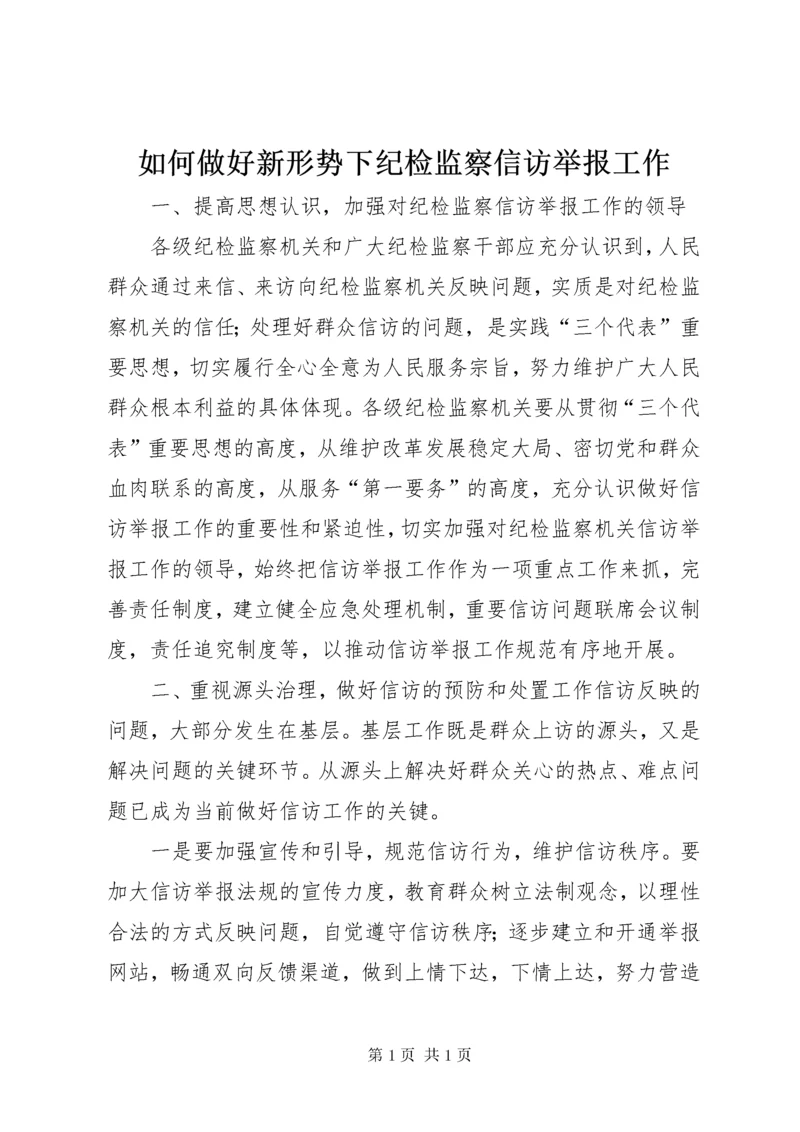 如何做好新形势下纪检监察信访举报工作.docx