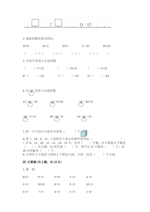 小学数学试卷一年级上册数学期末测试卷附参考答案【基础题】.docx