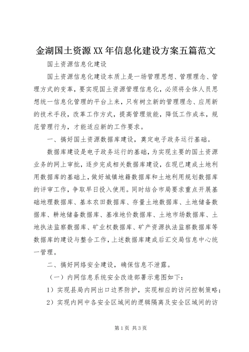 金湖国土资源XX年信息化建设方案五篇范文 (2).docx