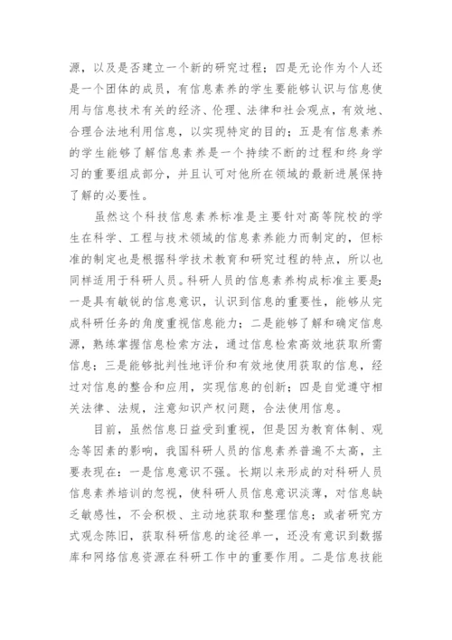 论信息时代高校科研人貝的信息素养计算机论文.docx