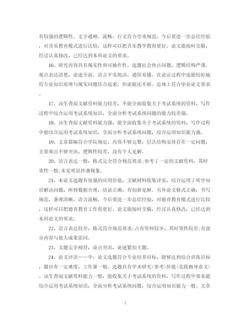 2023年毕业论文答辩评语模板.docx