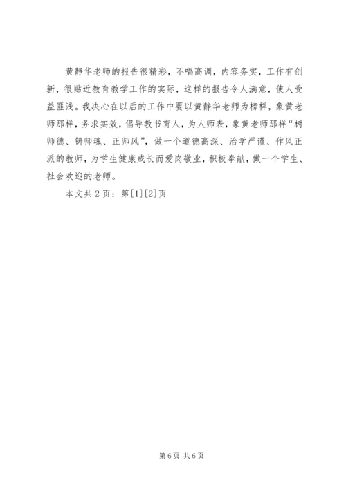 学习优秀教师黄静华先进事迹心得体会(1).docx