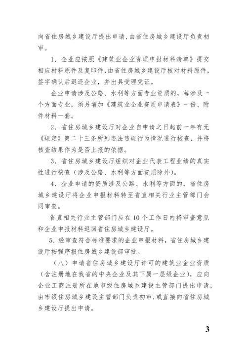 河南省建筑业企业资质标准实施细则.docx