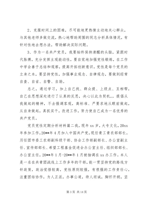 党员党性定期分析材料范文.docx