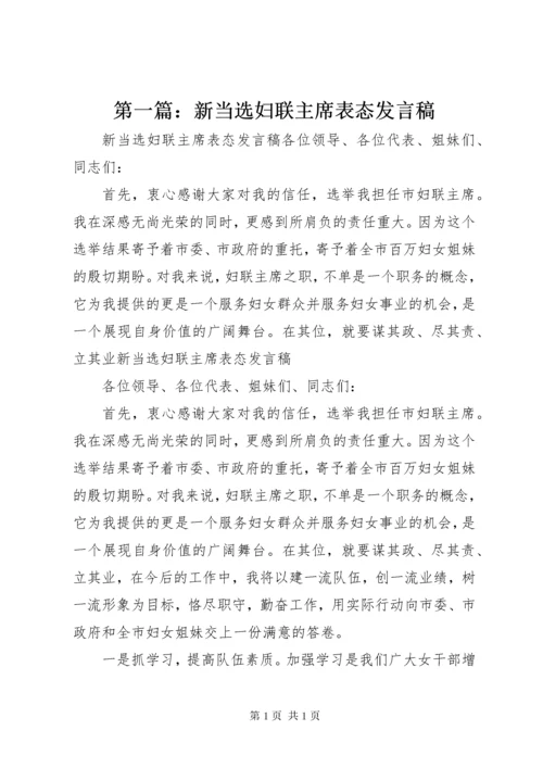 第一篇：新当选妇联主席表态发言稿.docx