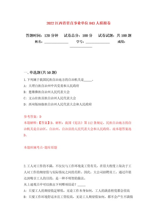 2022江西省省直事业单位843人模拟卷1