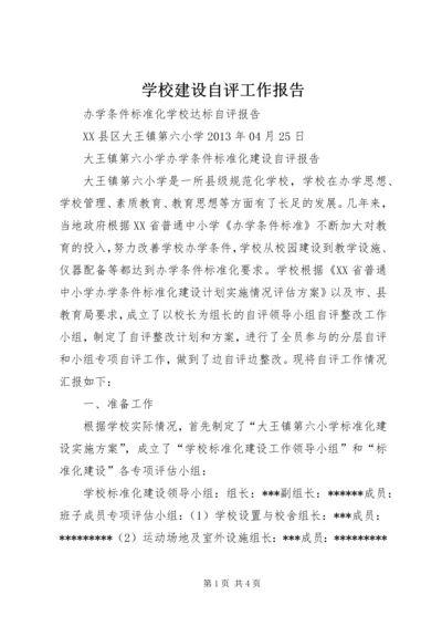 学校建设自评工作报告 (2).docx