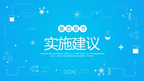 蓝色简约小学科学课程标准解读PPT模板宣传PPT动态PP新课标解读