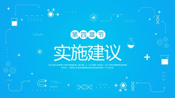蓝色简约小学科学课程标准解读PPT模板宣传PPT动态PP新课标解读