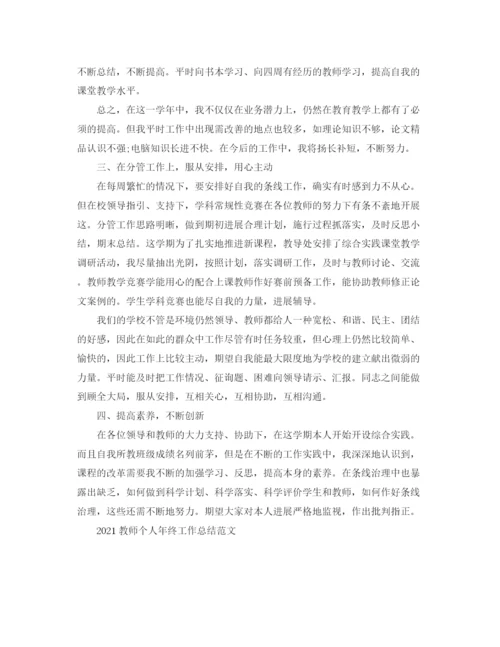 精编之班主任老师年终个人工作参考总结范文5篇.docx