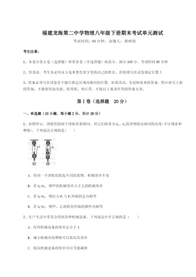 小卷练透福建龙海第二中学物理八年级下册期末考试单元测试试卷（含答案详解版）.docx