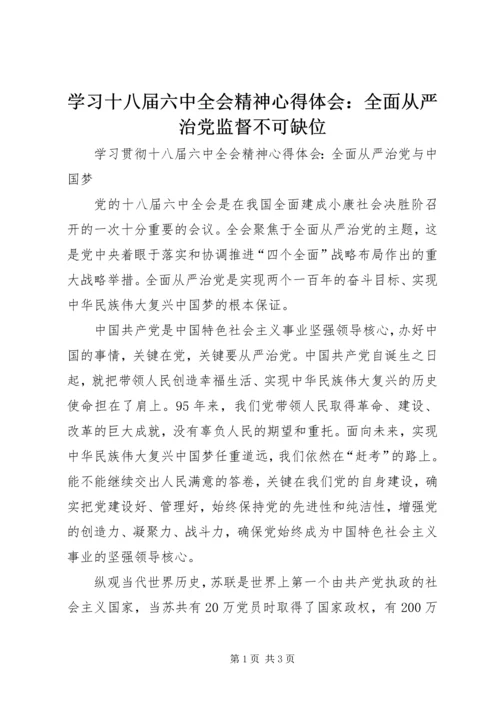 学习十八届六中全会精神心得体会：全面从严治党监督不可缺位 (5).docx