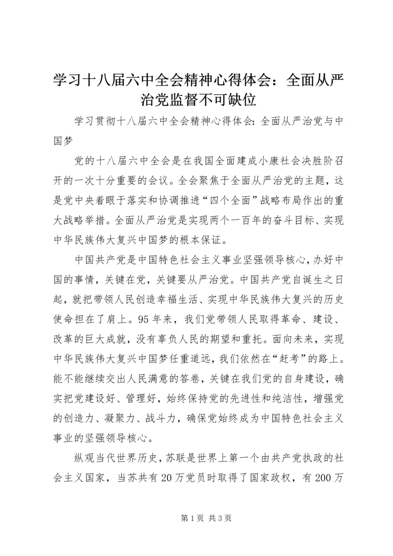 学习十八届六中全会精神心得体会：全面从严治党监督不可缺位 (5).docx