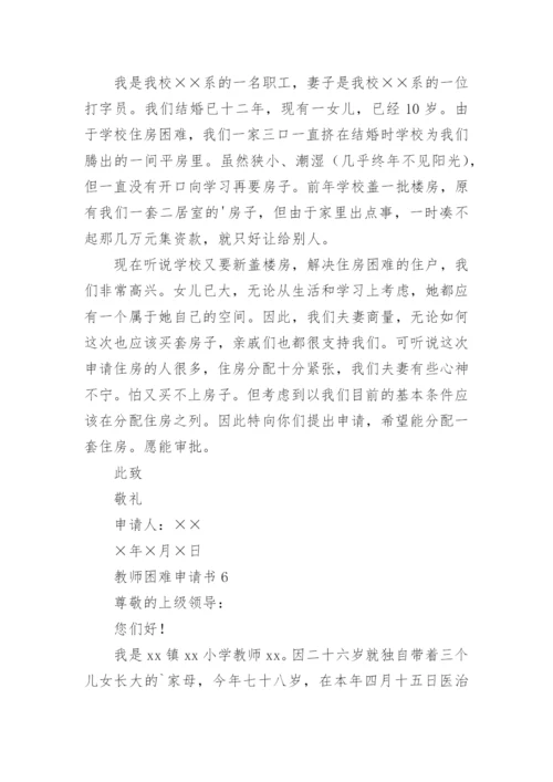 教师困难申请书.docx