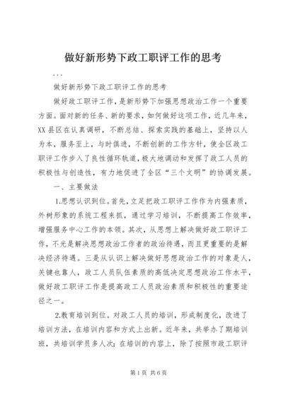 做好新形势下政工职评工作的思考 (2).docx