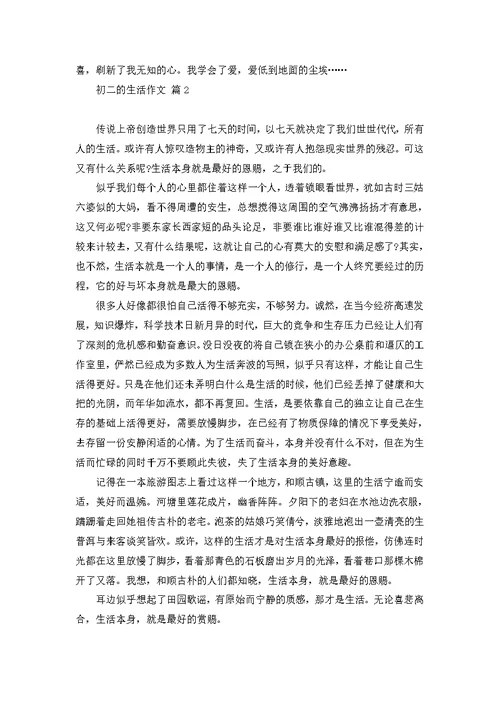 初二的生活作文集锦八篇 3