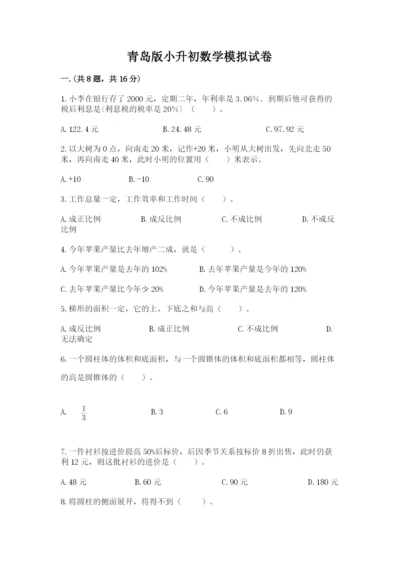 青岛版小升初数学模拟试卷带答案（能力提升）.docx