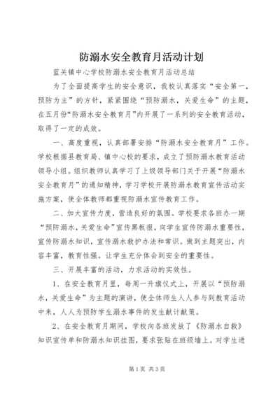 防溺水安全教育月活动计划 (3).docx